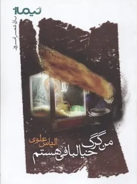 کتاب من گرگ خیالبافی هستم