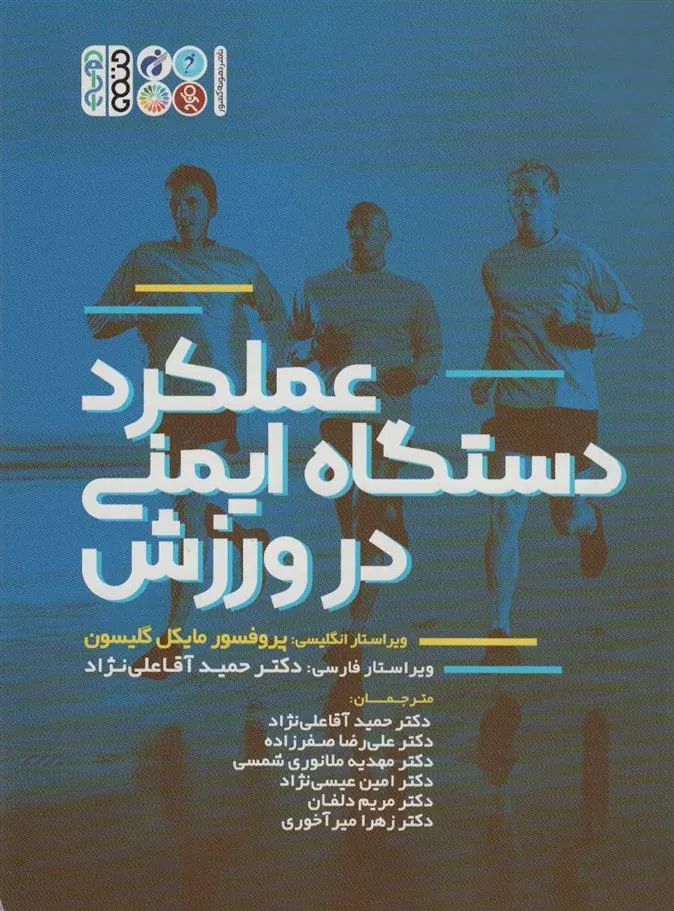 کتاب عملکرد دستگاه ایمنی در ورزش