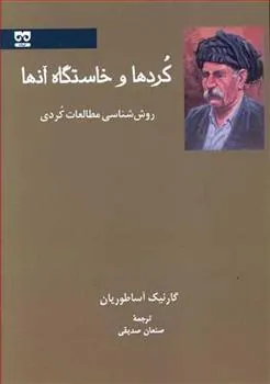 کتاب کردها و خاستگاه آنها