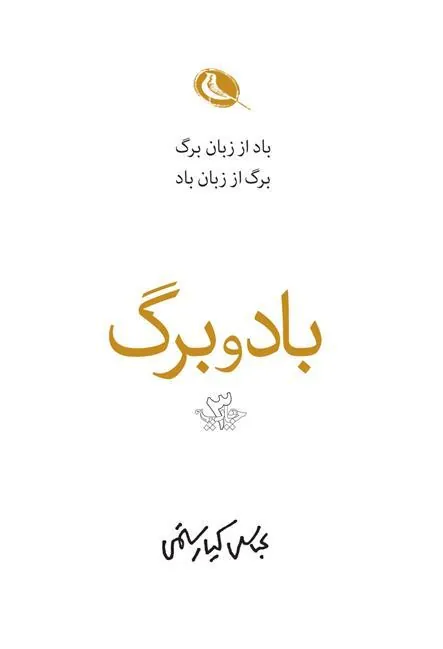کتاب باد و برگ