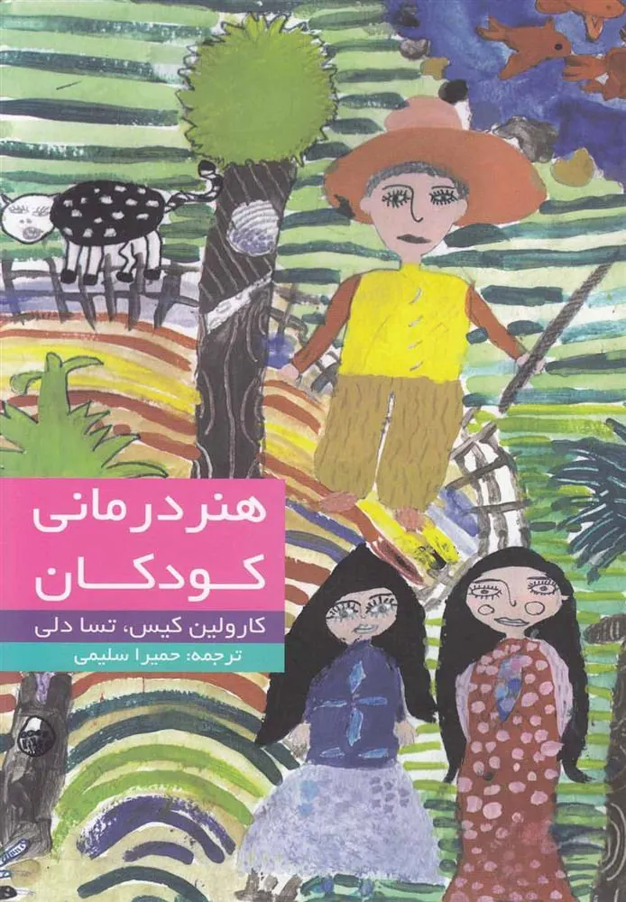 کتاب هنر درمانی کودکان