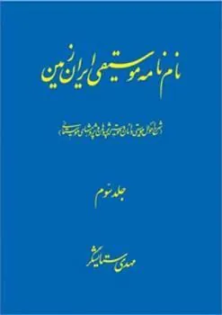 کتاب نام نامه موسیقی ایران زمین