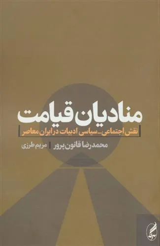 منادیان قیامت