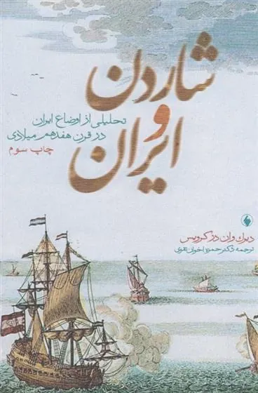 کتاب شاردن و ایران