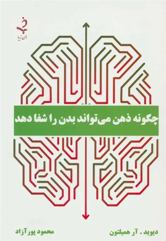 کتاب چگونه ذهن می تواند بدن را شفا دهد