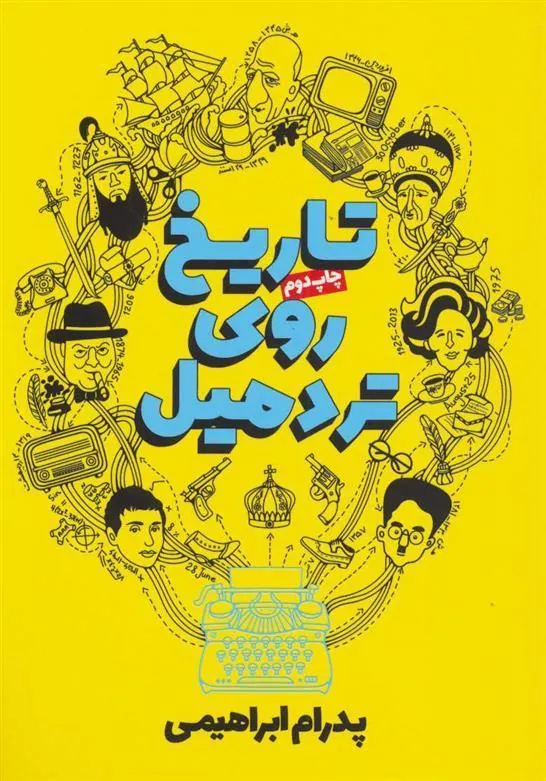 تاریخ روی تردمیل