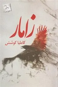 کتاب زامار