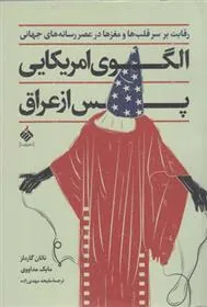 کتاب الگوی امریکایی پس از عراق