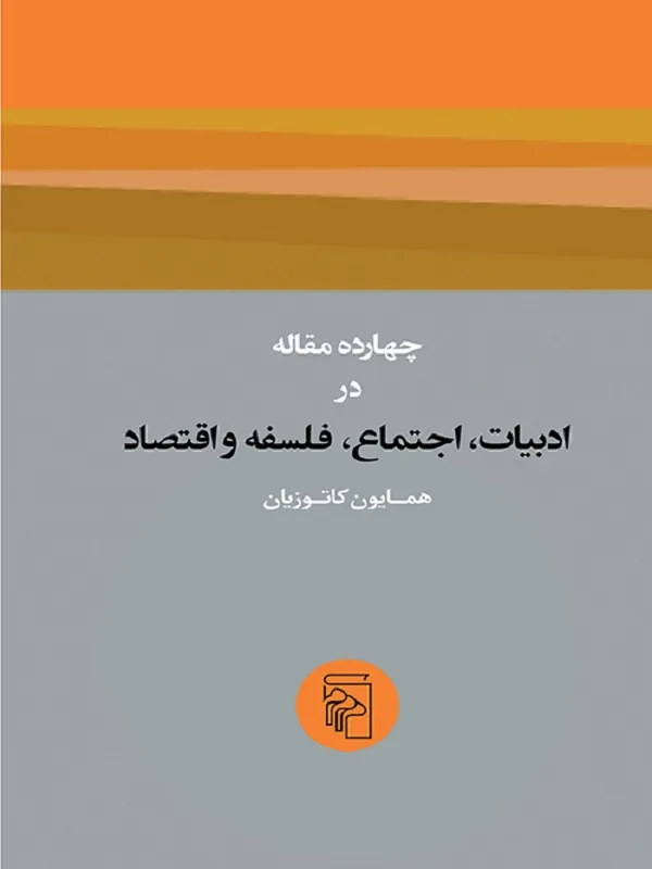 کتاب چهارده مقاله در ادبیات، اجتماع، فلسفه و اقتصاد