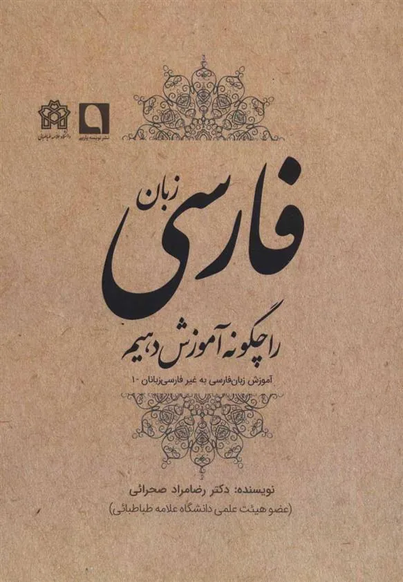 کتاب زبان فارسی را چگونه آموزش دهیم