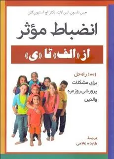 انضباط موثر از الف تا ی