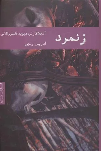 زنمرد