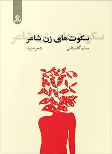کتاب سکوت های زن شاعر