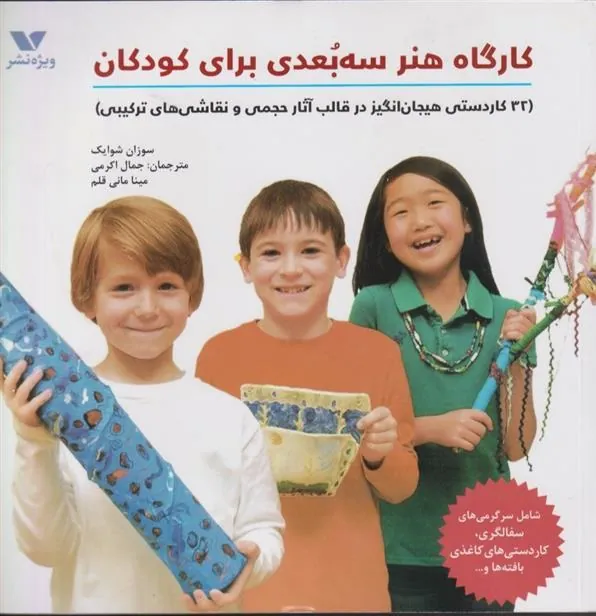کتاب کارگاه هنر سه بعدی برای کودکان‏‫