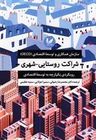 کتاب شراکت روستایی-شهری