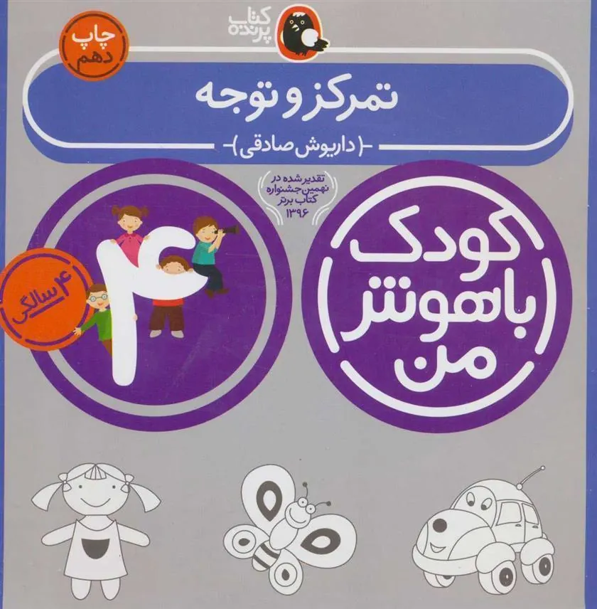 کتاب کودک باهوش من 4