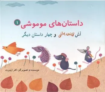 کتاب داستان های موموشی 1
