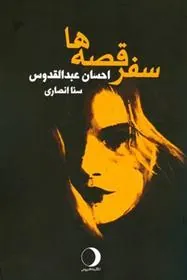 کتاب سفر قصه ها