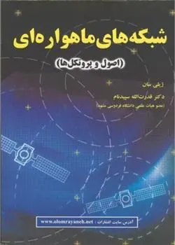 کتاب شبکه های ماهواره ای