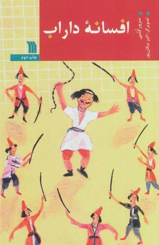کتاب افسانه داراب