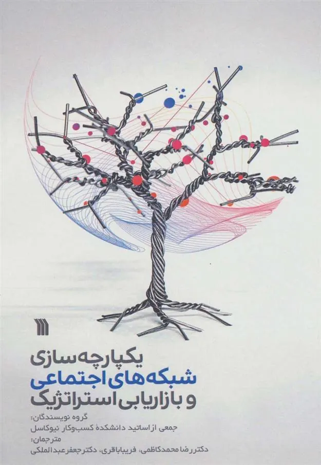 کتاب یکپارچه سازی شبکه های اجتماعی و بازاریابی استراتژیک