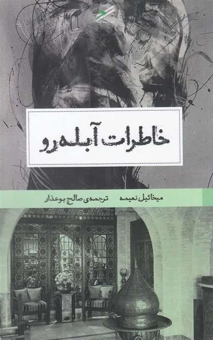 کتاب خاطرات آبله رو