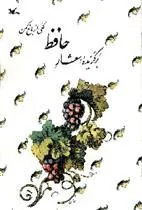 کتاب برگزیده اشعار حافظ