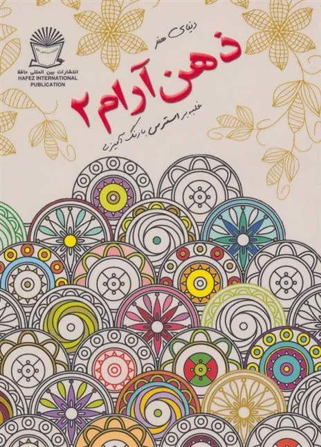 کتاب ذهن آرام 2