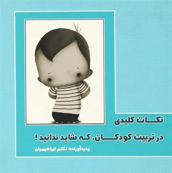 کتاب نکات کلیدی در تربیت کودکان، که شاید ندانید!