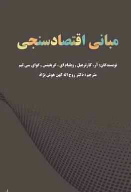 مبانی اقتصاد سنجی