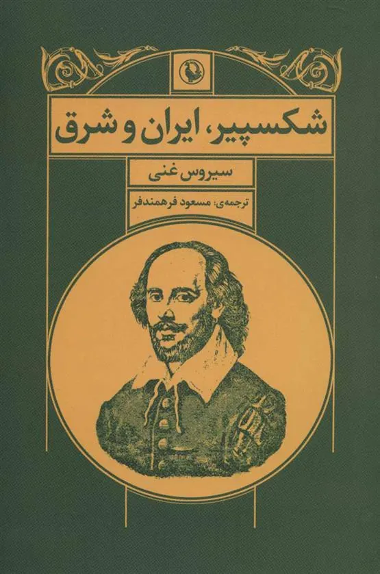 شکسپیر ، ایران و شرق
