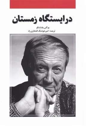 کتاب در ایستگاه زمستان