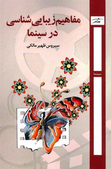کتاب مفاهیم زیبایی شناسی در سینما