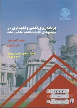 برنامه ریزی تعمیر و نگهداری در سیستم های قدرت تجدید ساختار شده