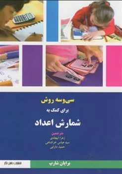 کتاب 33 روش برای کمک به شمارش اعداد