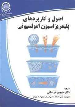 کتاب اصول و کاربردهای پلیمریزاسیون امولسیونی