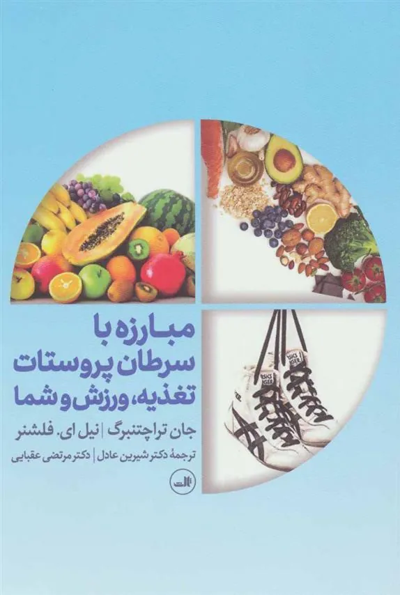 کتاب مبارزه با سرطان پروستات