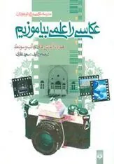 کتاب عکاسی را علمی بیاموزیم
