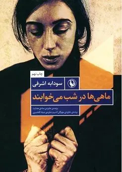 ماهی ها درشب می خوابند