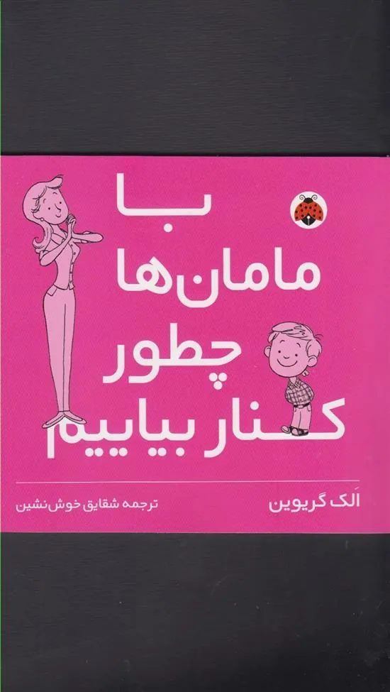 کتاب با مامان ها چطور کنار بیایم