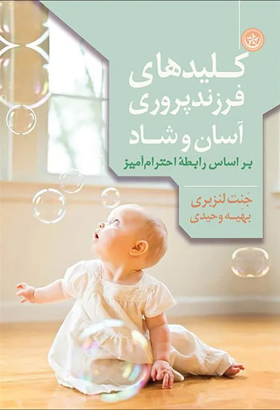 کتاب کلید های فرزندپروری آسان و شاد