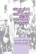 کتاب مدیریت ارتباطات ورزشی