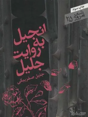 کتاب انجیل به روایت جلیل