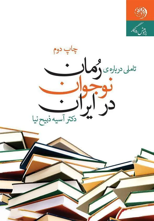 کتاب تأملی درباره ی رمان نوجوان در ایران