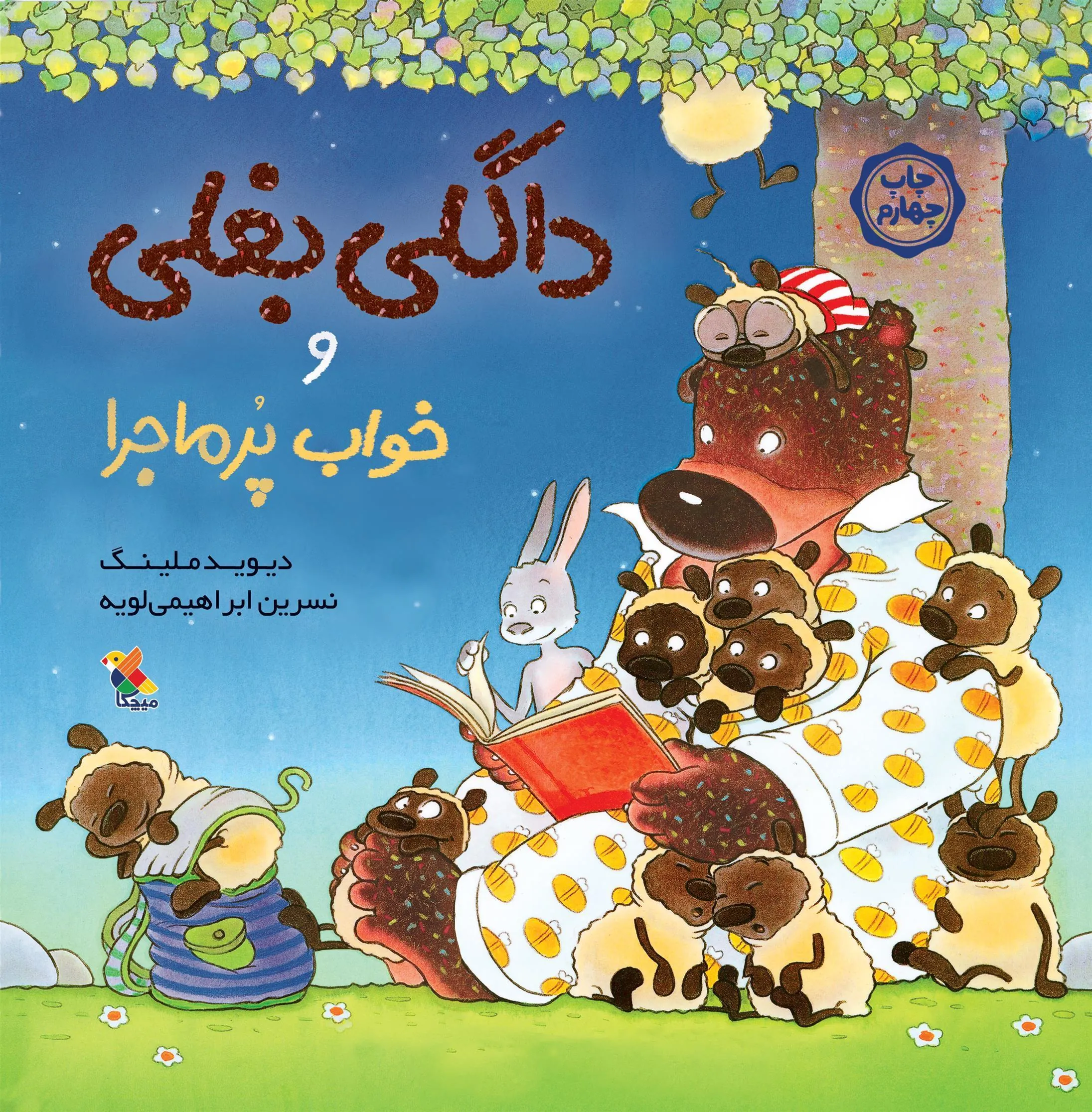 کتاب داگلی بغلی و خواب پرماجرا