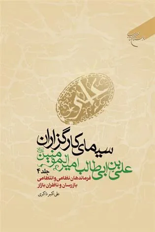 کتاب سیمای کارگزاران علی بن ابی طالب امیرالمومنین (ع) (جلد چهارم)