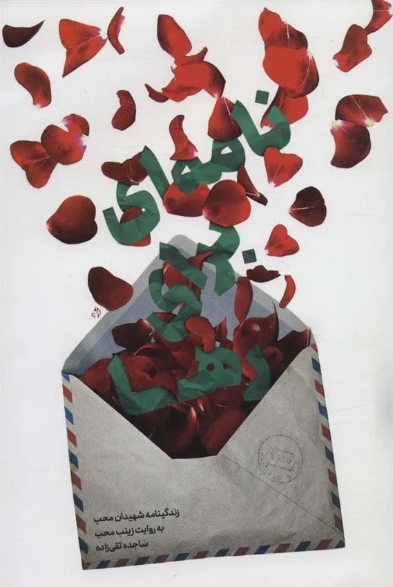 کتاب نامه ای برای رها