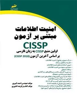 کتاب امنیت اطلاعات مبتنی بر آزمون CISSP