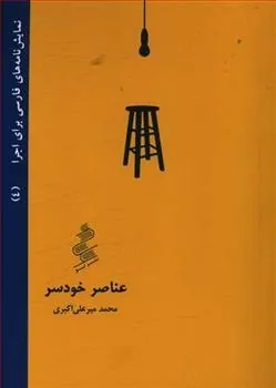 کتاب عناصر خودسر