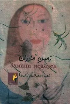 کتاب زمین مادران